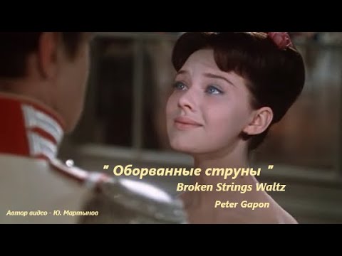 Оборванные струны - П. Гапон, русский вальс