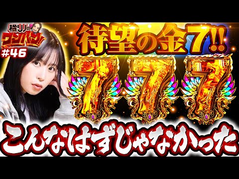 【全回転からの金7揃い！橘リノがハーデスで豪腕を見せつける】橘リノのワンパン2000 第46回《橘リノ》アナザーゴッドハーデス-解き放たれし槍撃ver.-［パチスロ・スロット］