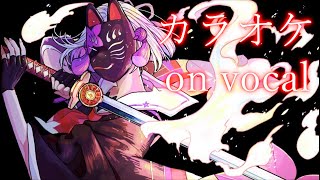 萌す心を　カラオケon vocal