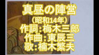 真昼の陣営　楠木繁夫