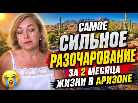 НЕДОСТАКИ И ПРОБЛЕМЫ В АРИЗОНЕ И ЧТО У МЕНЯ ВЫЗЫВАЕТ ДЕПРЕССИЮ.РАЗОЧАРОВАНИЕ САМОЕ СИЛЬНОЕ