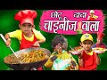 CHOTU DADA CHINESE WALA छोटू की चायनीज़ Khandesh Hindi Comedy Chotu Comedy