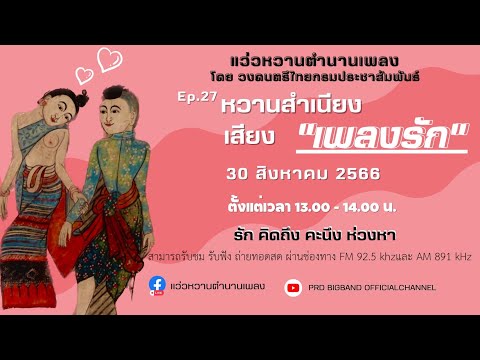 แว่วหวานตำนานเพลง EP 27 - หวานสำเนียง เสียงเพลงรัก - วงดนตรีกรมประชาสัมพันธ์