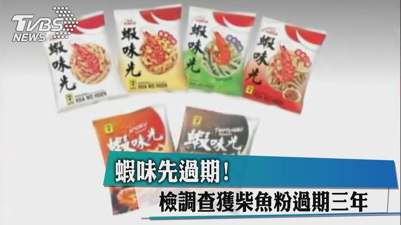 下架!4項蝦味先涉用過期原料 查扣逾2000公斤