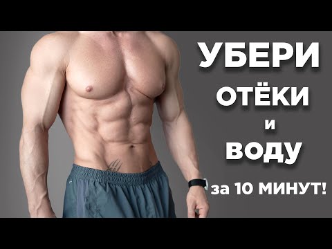 Как Убрать Отёки и Лишнюю Воду?! Эффективные Упражнения за 10 Минут!
