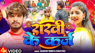 #Video | राखी के कर्ज | #Aashish Yadav & Shilpi Raj | Rakhi Ke Karz | #Maghi Rakshabandhan Song 2024