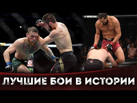 5 Легендарных Боев За Всю Историю UFC