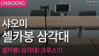 샤오미 XMZPG01YM 블루투스 셀카봉삼각대 (홀더,리모컨)_동영상_이미지