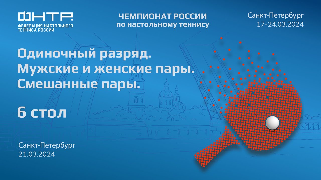 Одиночный разряд. Мужские и женские пары. Смешанные пары.6 стол. 21.03.24