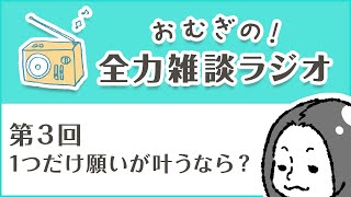 【第3回】全力雑談ラジオ【おむぎ】