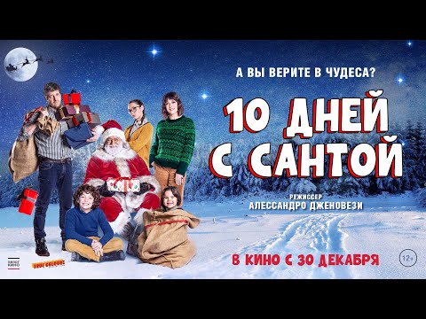 10 дней с Сантой