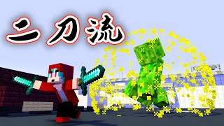 【マイクラ】禁断の二刀流が使えるようになった世界で無双してきたｗｗｗ【あかクラ】