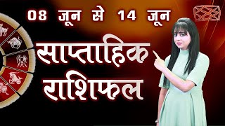 Saptahik Rashifal मेष से मीन साप्ताहिक राशिफल | 08 से 14 जून 2020 | Weekly Horoscope Predictions