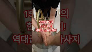 5성급 호텔 실력! 용호동 더하노이풋앤바디 스톤마사지 역대급 힐링 완료 ? #용호동마사지 #수영구마사지 #광…