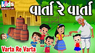 Varta Re Varta |#kids #story #cartoon #cartoonvideo #gujarati