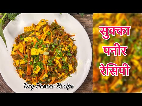 Sukka Paneer Recipe | Dry Paneer Recipe | Dilip Bane | Veg Recipe
