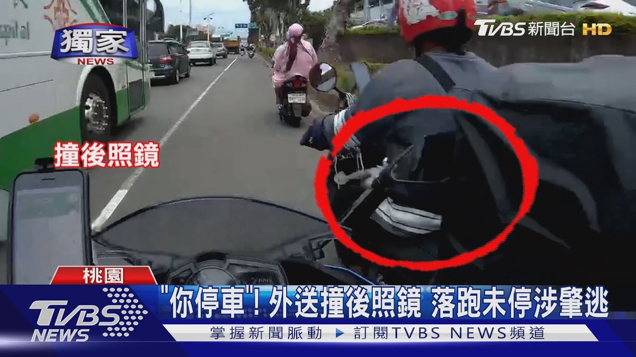 「你停車」!外送撞後照鏡 落跑未停涉肇逃
