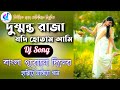 Dusmonta Raja Jadi Hotam Ami dj song|| Dj GM Remix || new style Bengali Old movies song dj ||