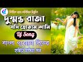 Dusmonta Raja Jadi Hotam Ami Dj Song Dj GM Remix New Style Bengali Old Movies Song Dj