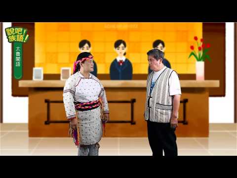 說吧! 族語! 生活會話篇_太魯閣語_可以幫個忙嗎？