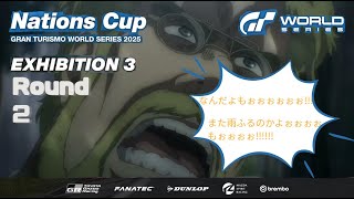 【GT7】GTWS2025 EXHIBITION3Rd.2(心拍数・足元カメラ付き)