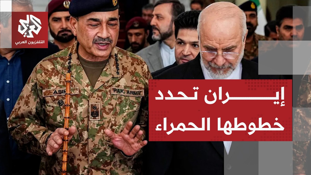 الحرس الثوري يرد على تهديدات ترمب وإيران تسلم باكستان ورقة شروطها الـ14 لإنها