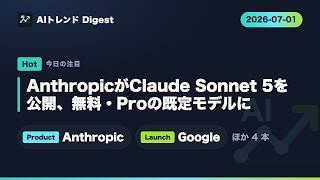 7月1日　毎日AIニュース