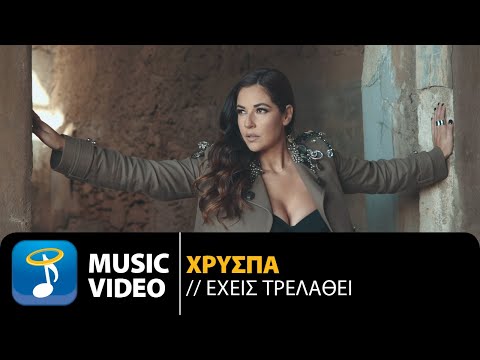 Χρύσπα - Έχεις Τρελαθεί | Xryspa - Ehis Trelathi (Official Music Video HD)