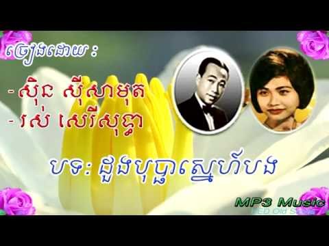 Sin Sisamuth, Ros Sereysothea - Duong Bopha Snea Bong - Khmer Old Song - Cambodia Music MP3.