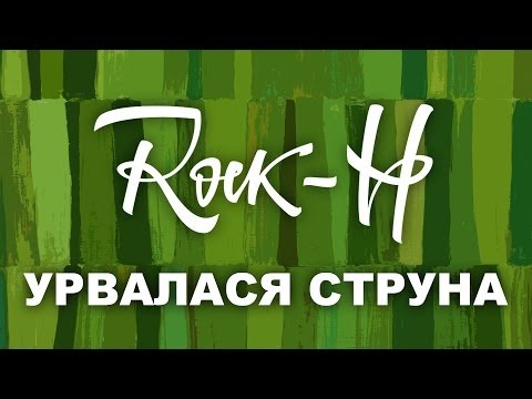 Rock-H / Рокаш - Урвалася струна (з текстом)