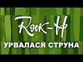 Rock-H (Рокаш) - Урвалася струна (з текстом) 