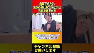 中居正広から9000万受け取ってないとなぜ被害者は言っているのか？真相を話します【ひろゆき/渡辺渚】#shorts