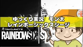 ゆっくり実況　モン太さんのレインボーシックスシージ　♯１