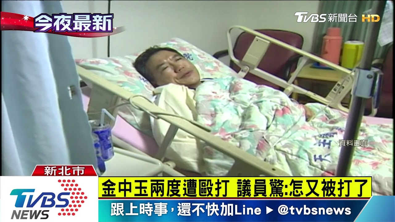 金中玉兩度遭毆打　議員驚：怎又被打了