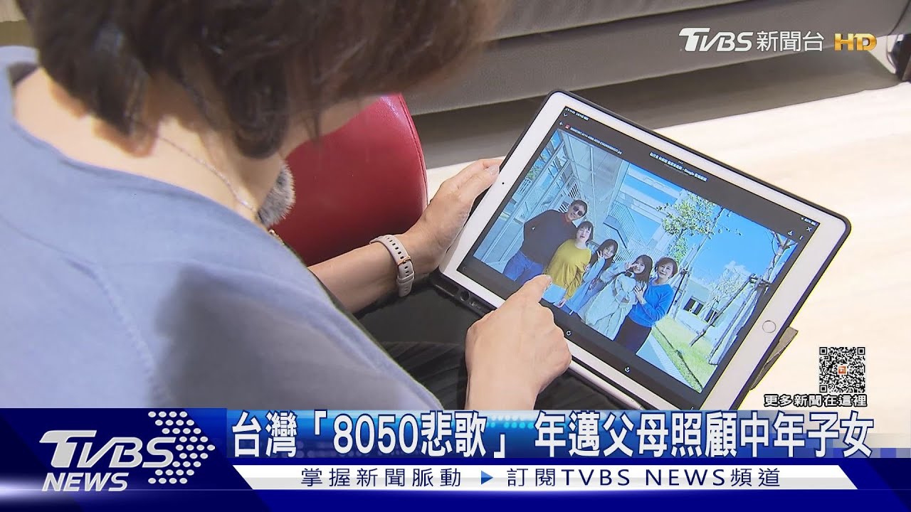 超高齡社會突顯台灣「8050現象」! 不願意求助恐釀家庭悲劇