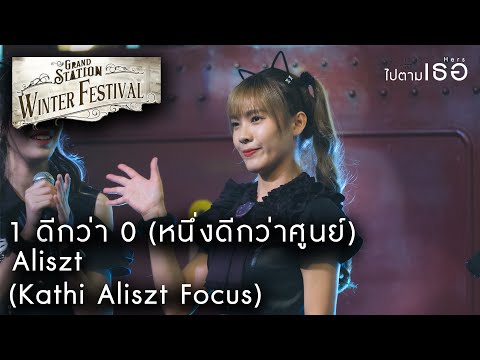 1 ดีกว่า 0 (หนึ่งดีกว่าศูนย์) - Aliszt (Kathi Alizst Focus) [Grand Station Fashion Island : 261220]