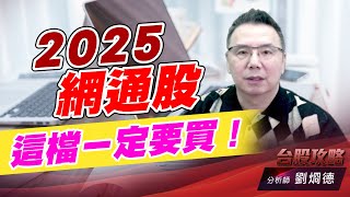 2025網通股，這檔ㄧ定要買！｜台股攻略｜劉烱德 (圖)