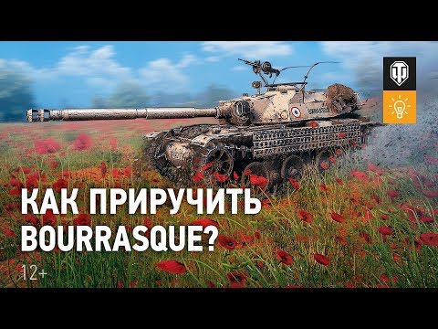 Как приручить ураганный Bat.-Châtillon Bourrasque? [Мир танков]