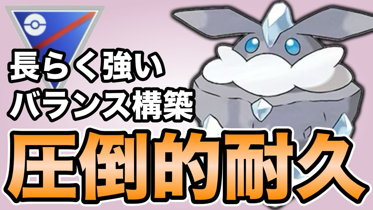 数シーズンに渡って活躍しているおすすめ構築です！【ポケモンGO】【GOバトルリーグ】