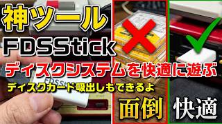 【ファミコン ディスクシステム】FDSStickで遊ぶ！