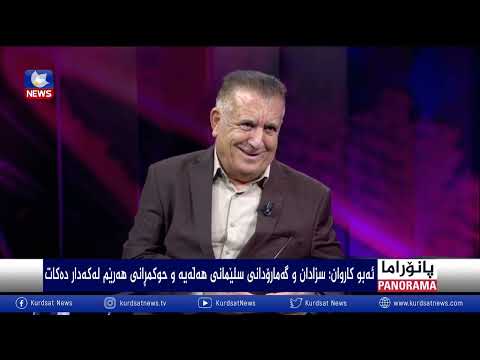 بەڤیدیۆ.. قوڵکردنەوەی قەیرانەکان و ململانێی سیاسی