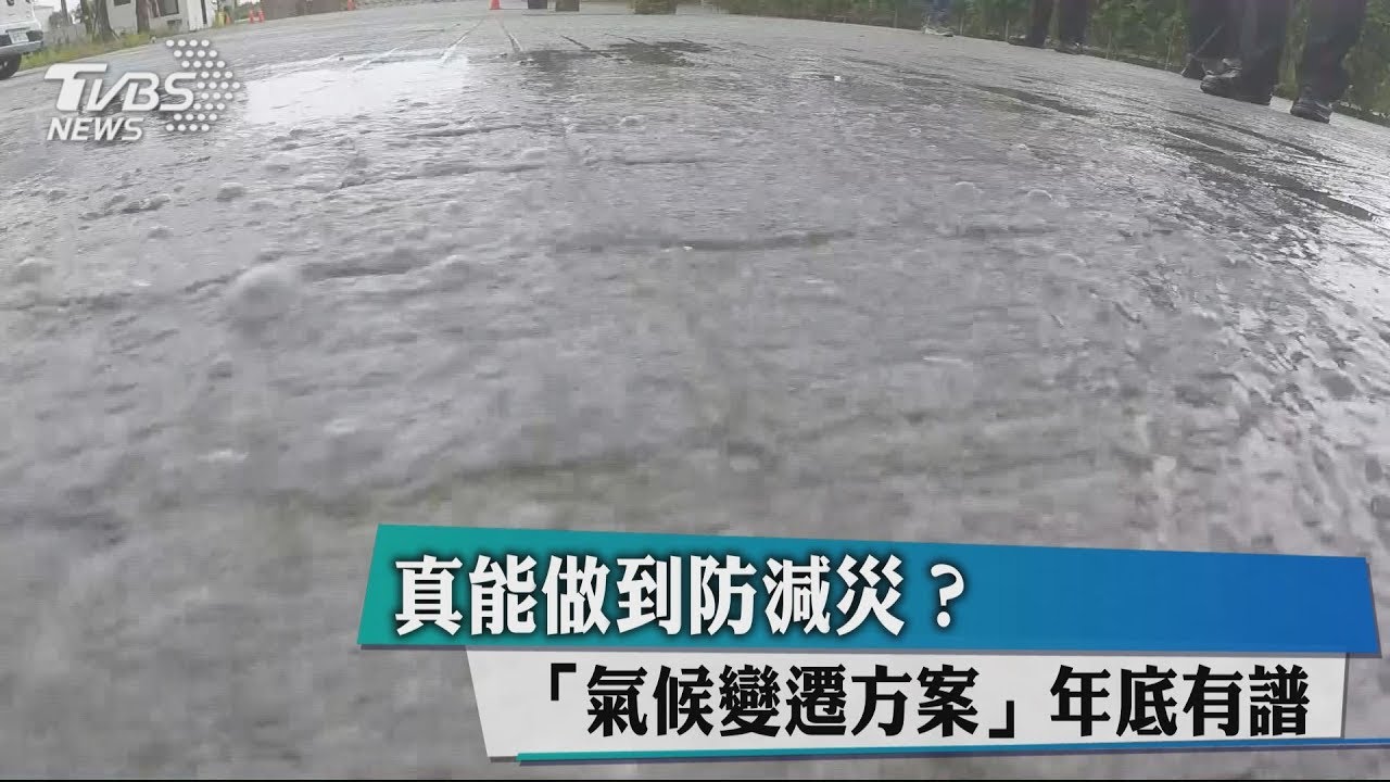 真能做到防減災? 「氣候變遷方案」年底有譜