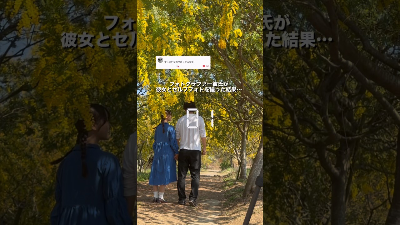 フォトグラファーの僕が彼女とセルフフォトを撮ったら…走ってない時もあるよ！