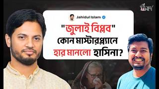 জুলাই বিপ্লবে শিবিরের ভূমিকা ও অজানা গল্প | Jahidul Islam | AlapSalap Exclusive