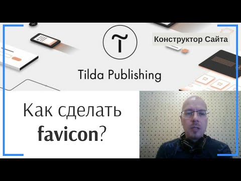 Как сделать фавикон (favicon, иконку в браузере) | Тильда Бесплатный Конструктор для Создания Сайтов
