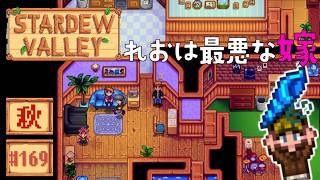 【Stardew Valley】2年目秋12日目 昨日大切なことを忘れてました…みんな気づいた？【スタバレver1.6初見実況】