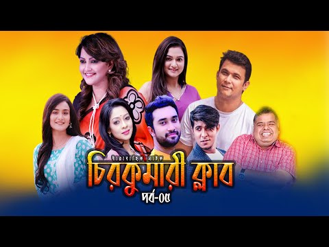 Chirokumari Club EP 05 || চিরকুমারী ক্লাব পর্ব-০৫ || Nawsheen | Nayeem || ETV Drama