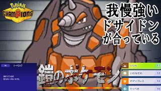 【ポケモンチャンピオンズ】ゆかいな仲間たちとポケモンチャンピオンズ！２２話鎧のポケモンには我慢強いドサイドンが合っている。レギュレーションMB最後の対戦！【ゆっくり実況】