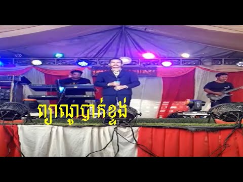 ព្យាណូបាក់ខ្ទង់ | Piano Bak Ktong