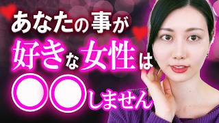 あなたのことが本気で好きな女性が、絶対にしないこと